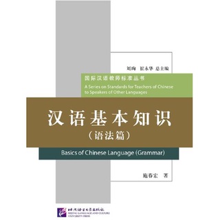 หนังสือภาษาจีน Basics of Chinese Language（Grammar） 汉语基本知识（语法篇) Basics of Chinese Language（Grammar）