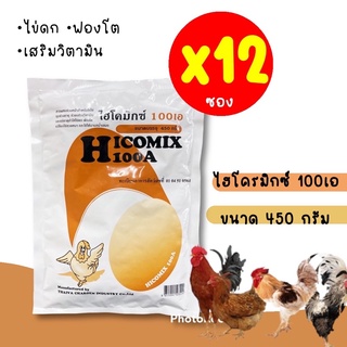 ** แพค 12 ซอง ** ไฮโครมิกซ์ 100เอ HICOMIX100a วิตามินไก่ไข่ วิตามินบำรุงไข่ ไข่ดก ฟองโต 450กรัม