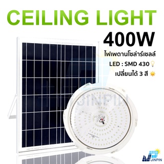 400W ไฟโซล่าเซลล ไฟ LED สว่าง มี 3 สี สามารถปรับสีได้ โคมไฟเพดาน สว่างอัตโนมัติเมื่อฟ้ามืด ชาร์จไฟอัตโนมัติเมื่อสว่าง