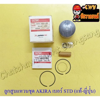 ลูกสูบแหวนชุด AKIRA (RU110) เบอร์ STD (54 mm) พร้อมสลักลูกสูบ+กิ๊บล็อค ญี่ปุ่น (JAPAN UNION)