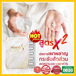 **ลดน้ำหนัก ลดพุง**Hundy s ฮุนดี้เอส เม็ดเบิร์น สารสกัดธรรมชาติ ลดน้ำหนัก 5 โล ผอมเร็ว ลดการทานจุกจิก กำจัดไขมันส่วนเกิน