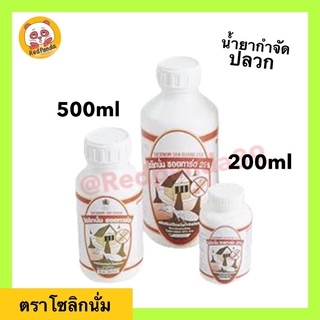 น้ำยากำจัดปลวก โซลิกนั่ม ผสมน้ำได้ 200เท่า เข้มข้นกว่า 5 เท่า (Solignum)