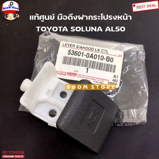 TOYOTA แท้เบิกศูนย์ มือดึงเปิดฝากระโปรงหน้า TOYOTA SOLUNA AL50 รหัสแท้ 536010A010B0