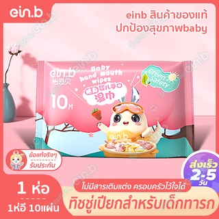 ein.b ทิชชู่เปียกเด็ก ผ้าเปียก กระดาษทิชชู่เปียกห่อเล็ก พกพาง่าย สำหรับเด็ด คนตั้งครรภ์ สามารถเช็ดปากได้ ไม่มีแอลกอฮอล์