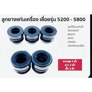 ลูกยาง แท่นเครื่อง 5200 - 5800 อย่างดี พร้อมส่ง