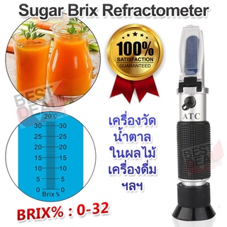 Sugar Meter Brix Refractometer 0-32% เครื่องวัดน้ำตาล อ่านผ่านกล้อง เครื่องวัดความหวานแบบกล้อง ที่วัดค่าความหวานในอาหาร