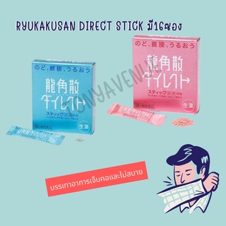 ใส่โค้ด Tony69 ลด5% สมุนไพรบรรเทาอาการเจ็บคอ Ryukakusan Direct Stick มี16ซอง
