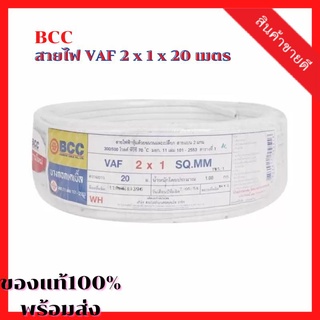 BCC สายไฟ VAF 2 x 1 x 20 เมตร - ตัวนำผลิตจากทองแดงบริสุทธิ์ สามารถนำกระแสไฟฟ้าได้ดี ของแท้