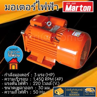 MARTON มอเตอร์ ขนาด 3แรง 2สาย สีส้ม รุ่น MOTOR 3 HP มอเตอร์ไฟฟ้า motor 3 hp มาร์ตัน 3HP 220 V marton  รอบเร็ว 4p มอเตอ