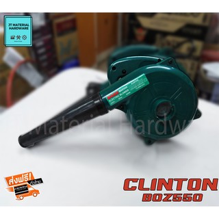 ส่งฟรี !!! เครื่องเป่าลม ดูดฝุ่น ของแท้ 100 % Clinton รุ่น Boz550 By JT