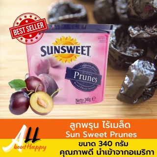 ขายดี👍ลูกพรุนไร้เมล็ด Sun Sweet Prunes  กระป๋องม่วง 340กรัม ลูกพรุน ซันสวีท คุณภาพดี ไม่มีเมล็ด นำเข้าจากอเมริกา