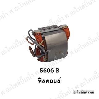 ฟิลคอยล์ 5606 B,5606B,6301,C7SS, C7SF, BUPN3,PUPM3