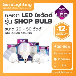 หลอด LED ไฮวัตต์ แอลอีดี รุ่น Shop Bulb (อายุการใช้งาน 35,000 ชั่วโมง) 20W 30W 40W 50W แสงขาว แสงเหลือง ขั้วหลอด E27