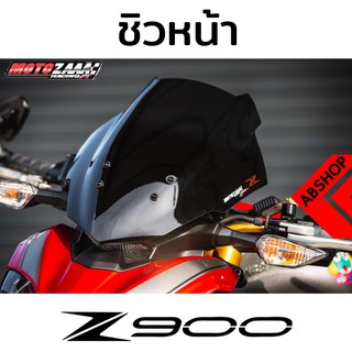 ชิวหน้า ชิวแต่ง Windscreen KAWASAKI Z900