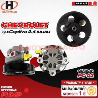 ปั๊มพาวเวอร์ CHEVROLET รุ่น CAPTIVA 2.4 เบนซิล