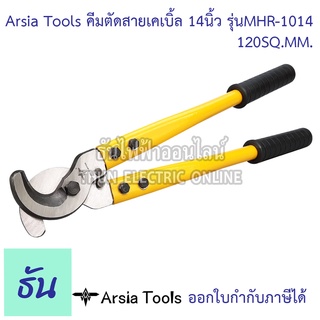 Arsia Tools คีมตัดสายเคเบิ้ล 14 นิ้ว รุ่น MHR-1014  120 SQ.MM ด้ามเหลือง/ดำ  Cable Cutter คีมตัดสาย คีมตัดสายไฟ คีม ที่ตัดสายไฟ  ธันไฟฟ้า