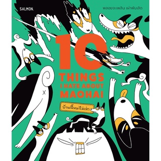 (แถมปก) 10 THINGS I HATE ABOUT MAOHAI บ้านนี้หมาไม่เห่า / พลอยจะเพลิน เผ่าพันเลิด salmon