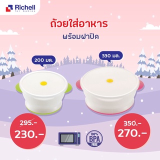 Richell ชามข้าวเด็กพร้อมฝาปิด เข้าไมโครเวฟได้ Rice bowl with microwave cover 200ml / 330ml