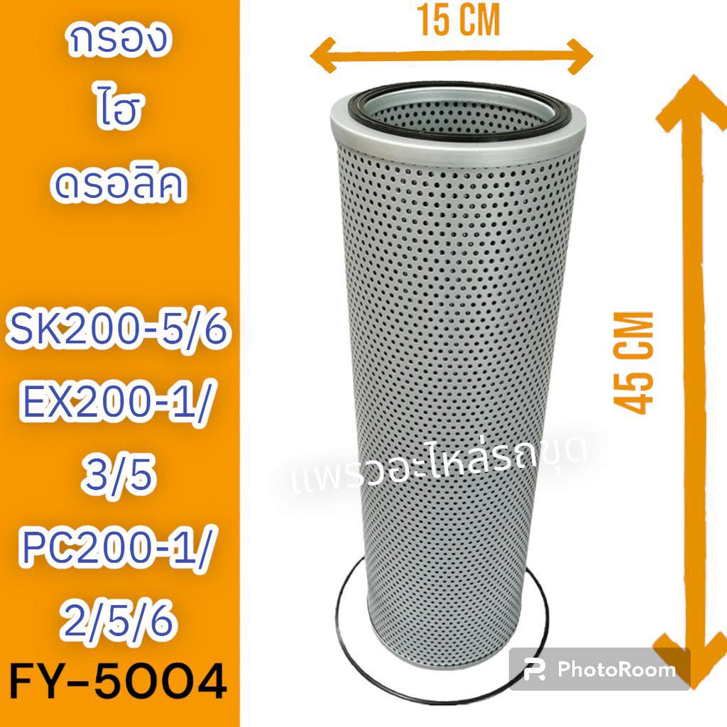ไส้กรอง กรองไฮดรอลิค กรองไฮดรอลิก SK200-5 SK200-6 SK200-6E EX200-1 EX200-3 EX200-5 PC200-1 PC200-2 P