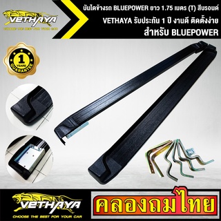 บันไดข้างรถ BLUEPOWER ยาว 1.75 เมตร (T) สีบรอนด์ VETHAYA รับประกัน 1 ปี งานดี ติดตั้งง่าย