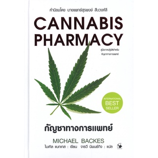 (พร้อมส่ง) กัญชาทางการแพทย์ CANNABIS PHARMACY (ปกแข็ง)