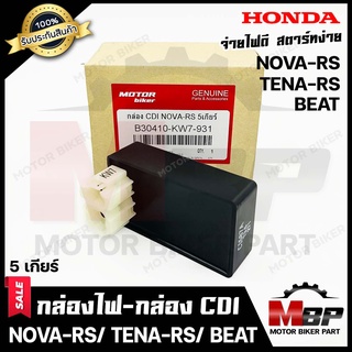 กล่องไฟ กล่องCDI สำหรับ  HONDA NOVA-RS(5เกียร์)/ TENA-RS-ฮอนด้า โนวา-อาร์เอส(5เกียร์)/ เทน่าอาร์เอส/ บีท **รับประกัน**