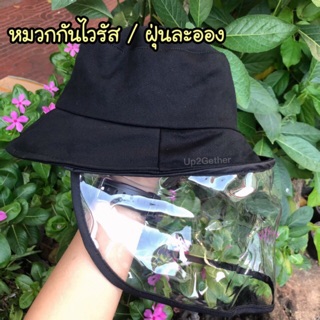 หมวกกันแดด/กันฝุ่น (พลาสติกหนา)