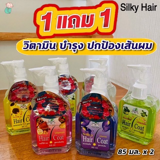 (1แถม1) ซิลกี้ แฮร์โค้ท วิตามินบำรุงผม (เงางาม ไม่ชี้ฟู ไร้ความมัน) Silky Hair Coat (ขวดหัวปั๊ม+แถมขวดรีฟิว) 85มล.x2ขวด