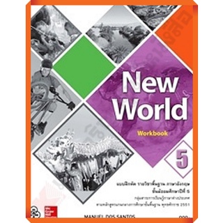 แบบฝึกหัด New World ม.5 /9786163500885 #ทวพ