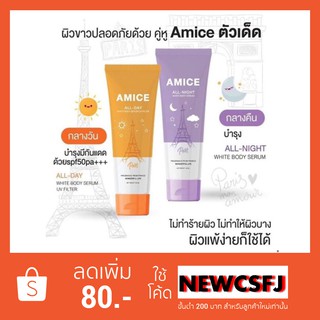 🌈✨Amice ครีมเอมิส ❤️โลชั่นผิวขาว กลิ่นหอมสไตล์ฝรั่งเศษ 14 วันเห็นผล