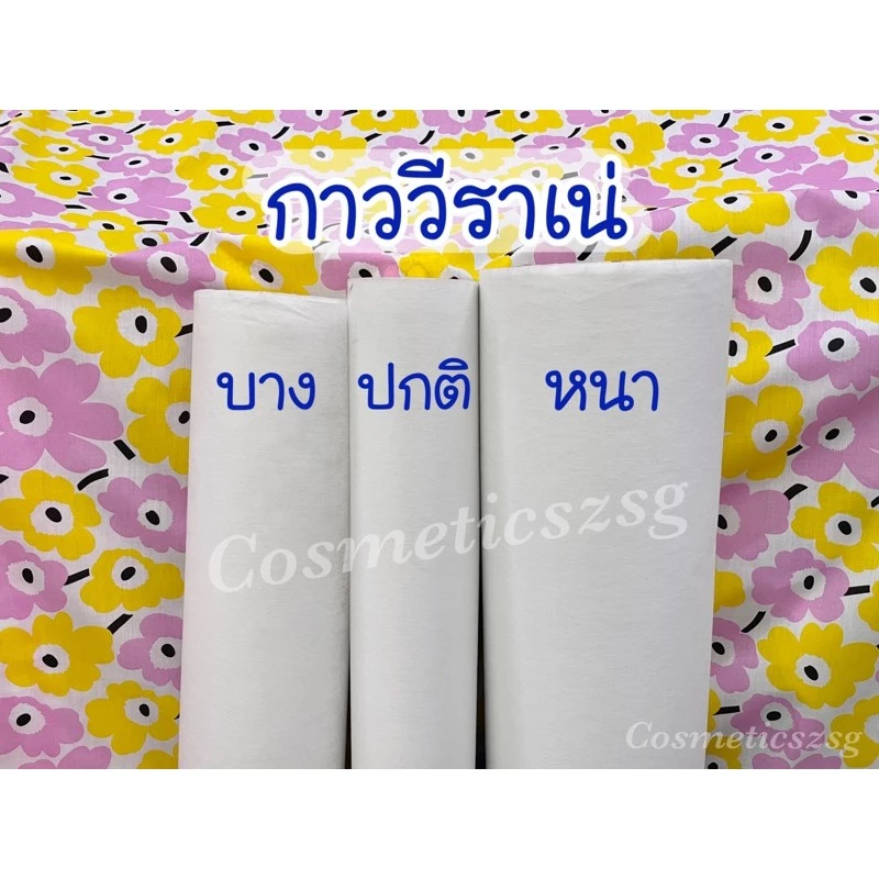 ผ้ากาววีราเน่ กระดาษกาว หน้ากว้าง46นิ้ว (มีกาว1ด้าน)