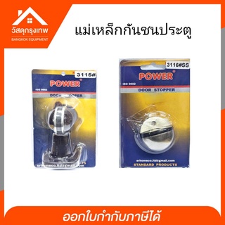 กันชนประตูแม่เหล็ก มี 2 รุ่นใช้กั้นประตู กันกระแทก เวลาเปิด-ปิด Power (No. 3115,No.3116SS)