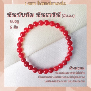 หินนำโชค หินทับทิม หินราชินี สีแดง ขนาด 6 มิล Ruby เป็นตัวแทนแห่งความรักบริสุทธิ์ หินมงคล กำไลหิน หินสีแดง