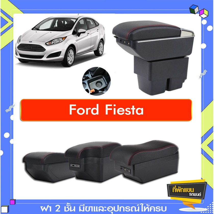 ที่พักแขน ท้าวแขน วางแขนในรถยนต์ ตรงรุ่น Ford Fiesta (ราคาส่ง)ถูกและคุณภาพดี มีที่นี่