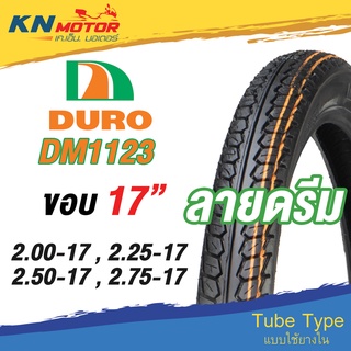 ยางนอก ดูโร่ DURO DM1123 ลายดรีม ขอบ 17 นิ้ว 2.00-17, 2.25-17, 2.50-17, 2.75-17 ยางนอกมอเตอร์ไซค์