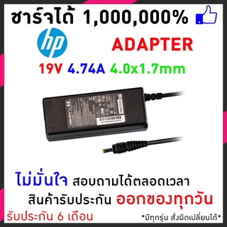 HP Adapter 19V 4.74A (4.0*1.7mm) สายชาร์จโน๊ตบุ๊ค DV1000 DV1010 DV1100 DV1130 DV2000 DV2100 DV2200 DV6600 อีกหลายรุ่น