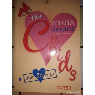 กามเทพปราบมาร (The Cupids บริษัทรักอุตลุด) - ณารา (หนังสือมือสอง สภาพดีมาก - ไม่มีที่คั่นตรงปก)