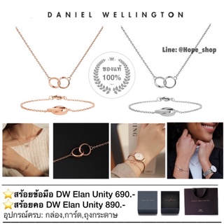 ❤️แท้100% สร้อยข้อมือ DW สร้อยคอ DW Elan Unity อุปกรณ์ครบ กำไล สร้อย DW สร้อยเงิน กำไลเงิน สร้อยข้อมือเงิน กำไลคู่รัก