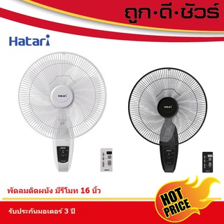 🔥รวมถูกสุด📍Hatari พัดลมติดผนัง แบบรีโมท 16 นิ้ว HT-W16R6