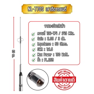 NL-770S 🚘เสาติดรถยนต์ เสาโมบายสื่อสาร NL-770S 2ย่านความถี่ 136-174/245 MHz. เสาคุณภาพดี คุ้มมากในต้นเดียว