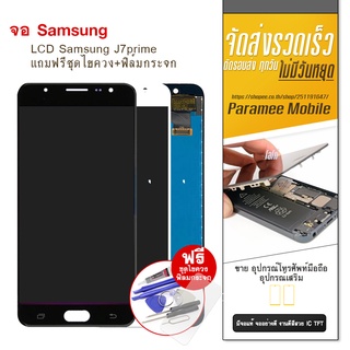 จอ Samsung J7prime หน้าจองาน IC แท้  แถมฟรีชุดไขควง  LCD Samsung J7prime