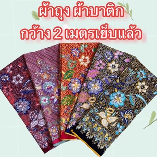 ผ้าถุงคุณภาพดี ผ้าบาติก ลายปาเต๊ะ BATIK กว้าง 2 เมตร เย็บเรียบร้อย ลายใหม่ที่สุดใน shopee V.2🔊 มีเก็บเงินปลายทางนะคะ🔊