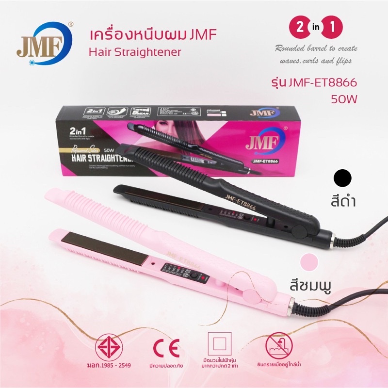 JMF-ET8866 ของแท้💯 เครื่องหนีบผม เครื่องม้วนผม JMF 8866 หนีบผม ที่หนีบผม เครื่องรีดผม ที่รีดผม JMF E