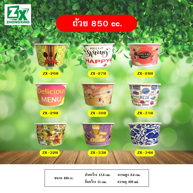ZX ถ้วยกระดาษ 850 cc. (คละลาย) 600 ใบ/ลัง