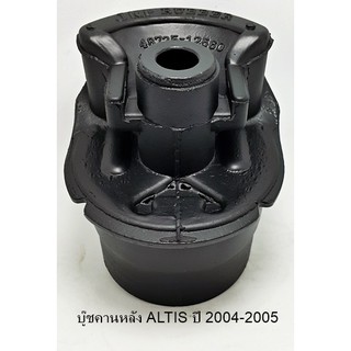 บู๊ชคานหลัง TOYOTA  ALTIS ปี 2004-2005 (48725-12560 )