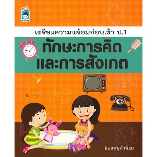 Se-ed (ซีเอ็ด) : หนังสือ เตรียมความพร้อมก่อนเข้า ป.1 ทักษะการคิดและการสังเกต