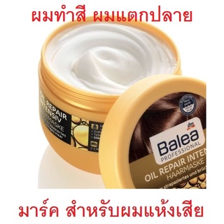 มาร์คผม สำหรับผมแห้งเสียมาก จาก เยอรมัน Balea oil repair intensiv haarmaske 300ml