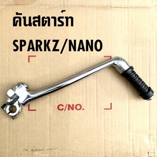 คันสตาร์ทเดิม SPARK-Z/SPARK NANO/SPARK135 งานเทียบคุณภาพดี