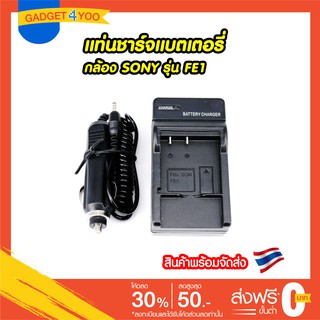 แท่นชาร์จแบตเตอรี่กล้อง SONY รุ่น FE1 Battery Charger for Sony