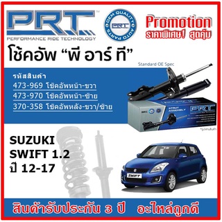 🔥 PRT โช้คอัพหน้า-หลัง SUZUKI Swift 1.2 ซูซูกิ สวิฟ ปี 12-17 สตรัทแก๊ส OE สเปคเดิมตรงรุ่น รับประกัน 3 ปี